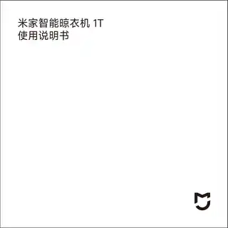 米家智能晾衣机 1T